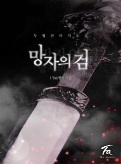 망자의 검 [완결]