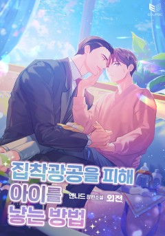 집착광공을 피해 아이를 낳는 방법 외전