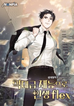 역대급 재능으로 인생 flex