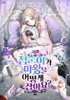 집순이가 마왕을 어떻게 잡아요