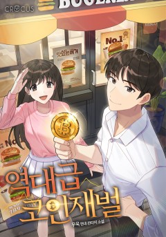역대급 코인 재벌