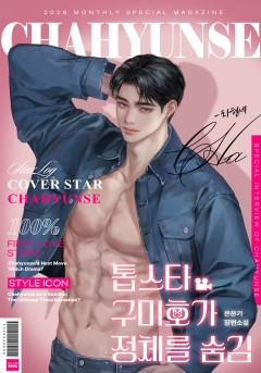 톱스타 구미호가 정체를 숨김