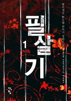 필살기 [단행본]