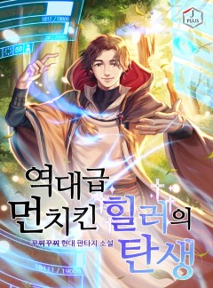 역대급 먼치킨 힐러의 탄생 [완결]