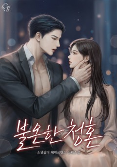 불온한 청혼