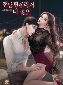 전남편이라서 더 좋아