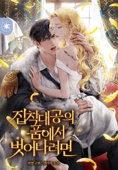 집착대공의 품에서 벗어나려면