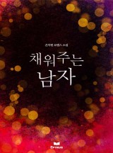 채워주는 남자(개정판)