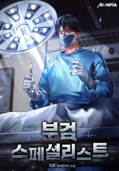 부검 스페셜리스트