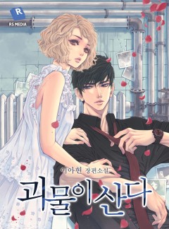 괴물이 산다 [완결]