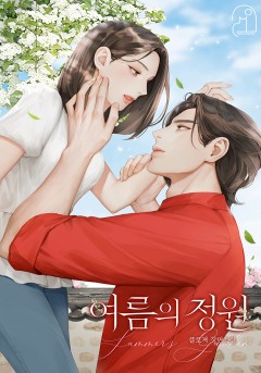 여름의 정원