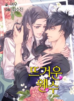 뜨거운 웬수