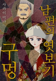 남편의 엿보기 구멍