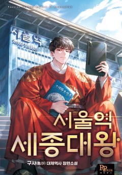 서울역 세종대왕