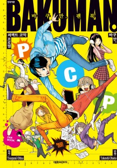 바쿠만 팬북 PCP [단행본]
