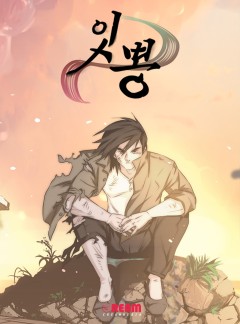 잇뽕