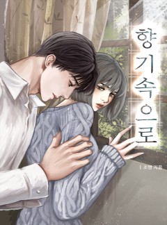 향기 속으로 [개정판]