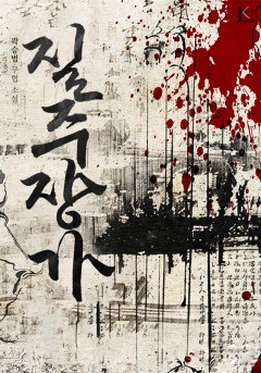 질주장가