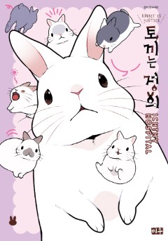 토끼는 정의