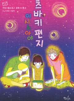 츠바키 편지[인디고]