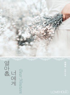 열아홉, 너에게[외전선공개]