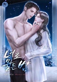 너로 물든 밤 [외전 선공개]