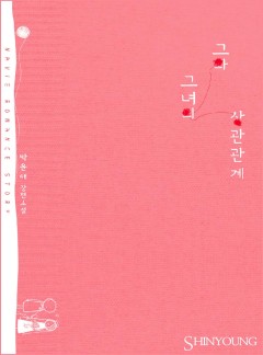 그와 그녀의 상관관계