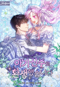 아기 신수로 환생했습니다
