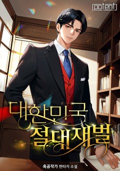 대한민국 절대 재벌