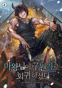 마왕님이 구원자로 회귀하셨다