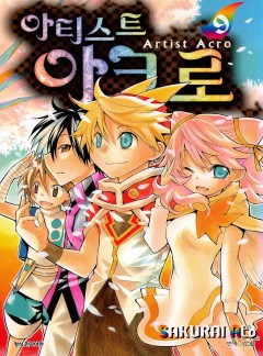 아티스트 아크로