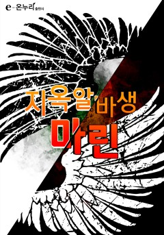 지옥알바생 마린