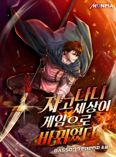 자고나니 세상이 게임으로 바뀌었다![완결]