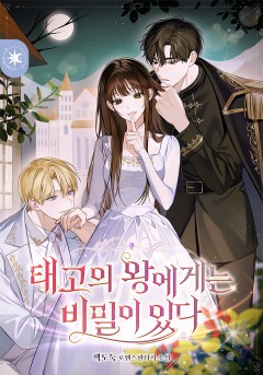 태고의 왕에게는 비밀이 있다