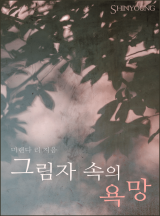 그림자 속의 욕망