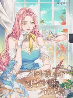 가짜 공녀와 행복하세요, 가족님들