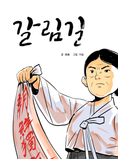 갈림길 [남자현]
