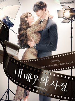 내 배우의 사정 [완결]