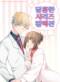 달콤한 시리즈 컬렉션