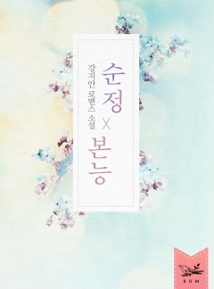 순정 본능