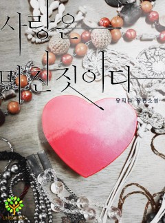 사랑은 미친짓이다