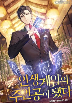 인생게임의 주인공이 됐다