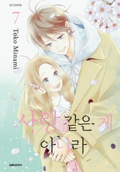 사랑같은 게 아니라