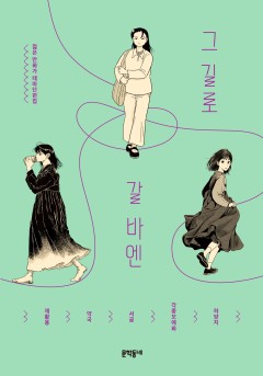 그 길로 갈 바엔[단행본]
