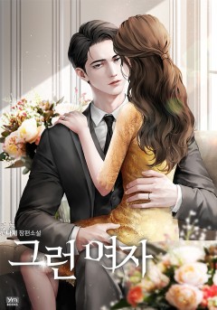 그런 여자