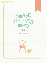 Something Old(섬싱 올드)