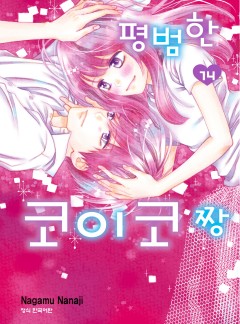 평범한 코이코짱