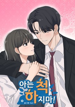아는 척 하지마!