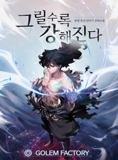 그릴수록 강해진다