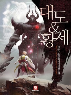 대도&황제